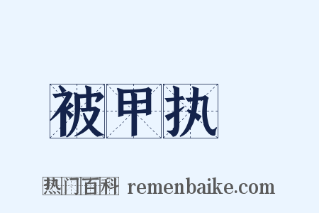 被甲执鋭是什么意思的图片